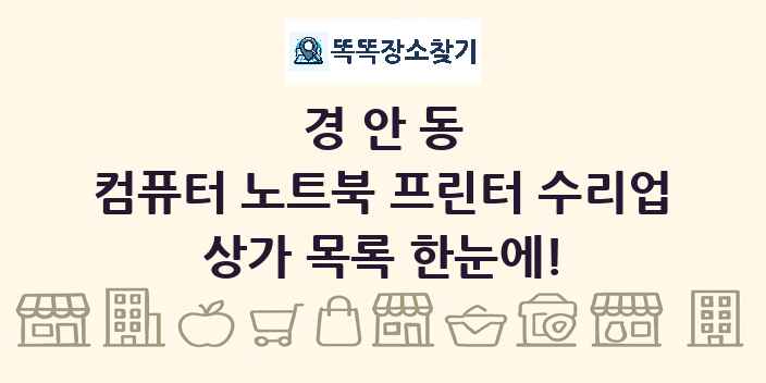 경안동 컴퓨터 노트북 프린터 수리업 상가 목록 및 정보
