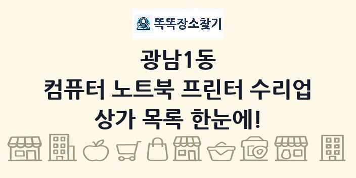 광남1동 컴퓨터 노트북 프린터 수리업 상가 목록 및 정보