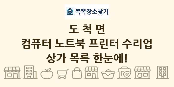 도척면 컴퓨터 노트북 프린터 수리업 상가 목록 및 정보