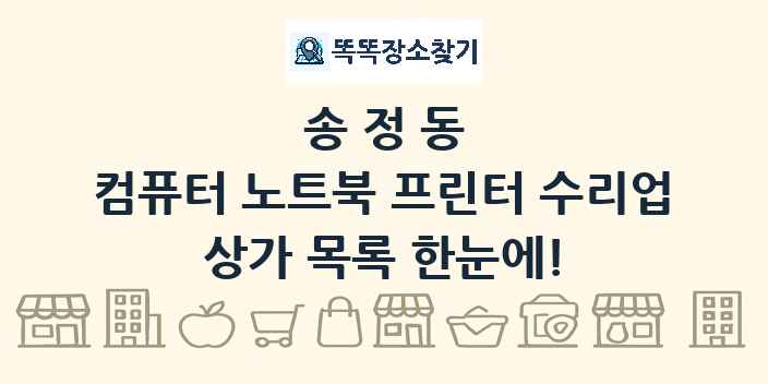 송정동 컴퓨터 노트북 프린터 수리업 상가 목록 및 정보