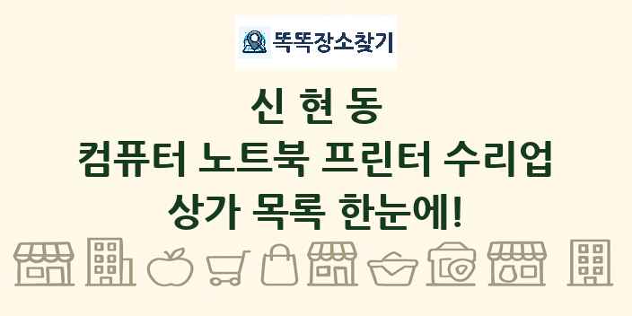 신현동 컴퓨터 노트북 프린터 수리업 상가 목록 및 정보