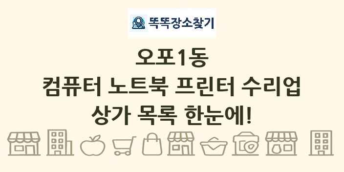 오포1동 컴퓨터 노트북 프린터 수리업 상가 목록 및 정보