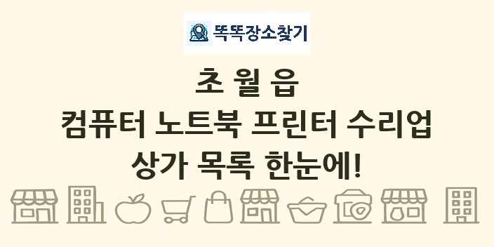 초월읍 컴퓨터 노트북 프린터 수리업 상가 목록 및 정보
