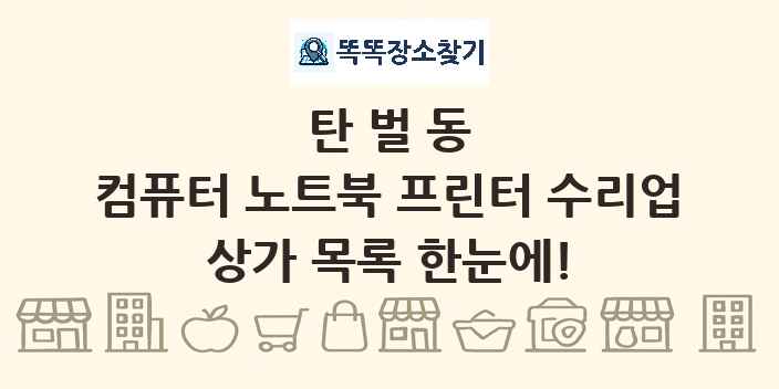 탄벌동 컴퓨터 노트북 프린터 수리업 상가 목록 및 정보