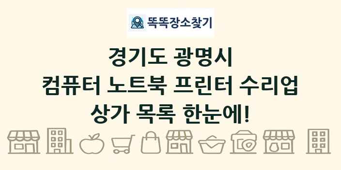 경기도 광명시 컴퓨터 노트북 프린터 수리업 상가 목록 및 정보