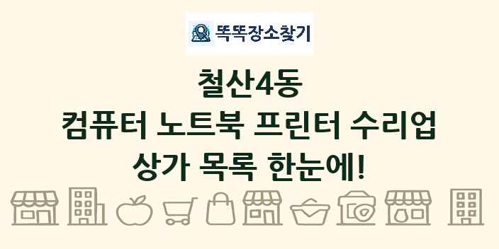 철산4동 컴퓨터 노트북 프린터 수리업 상가 목록 및 정보