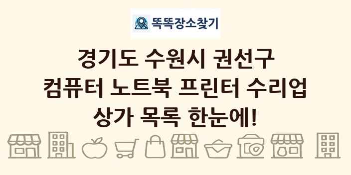 경기도 수원시 권선구 컴퓨터 노트북 프린터 수리업 상가 목록 및 정보