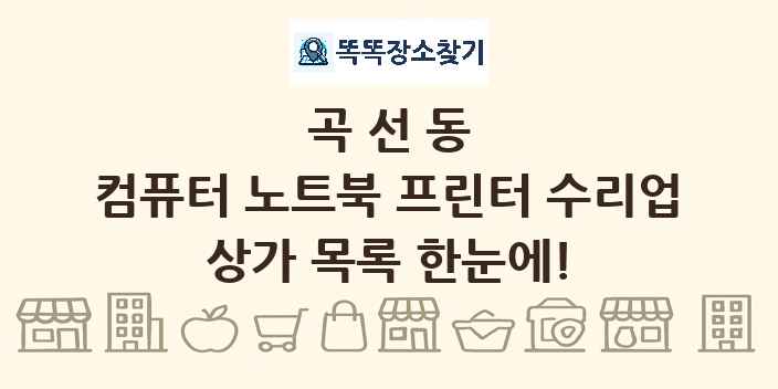 곡선동 컴퓨터 노트북 프린터 수리업 상가 목록 및 정보