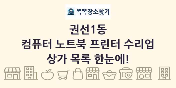 권선1동 컴퓨터 노트북 프린터 수리업 상가 목록 및 정보
