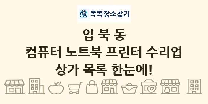 입북동 컴퓨터 노트북 프린터 수리업 상가 목록 및 정보