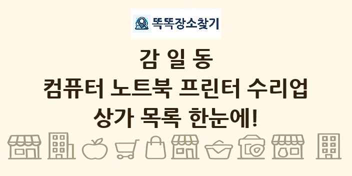 감일동 컴퓨터 노트북 프린터 수리업 상가 목록 및 정보