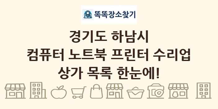 경기도 하남시 컴퓨터 노트북 프린터 수리업 상가 목록 및 정보