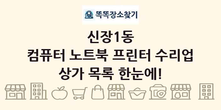 신장1동 컴퓨터 노트북 프린터 수리업 상가 목록 및 정보