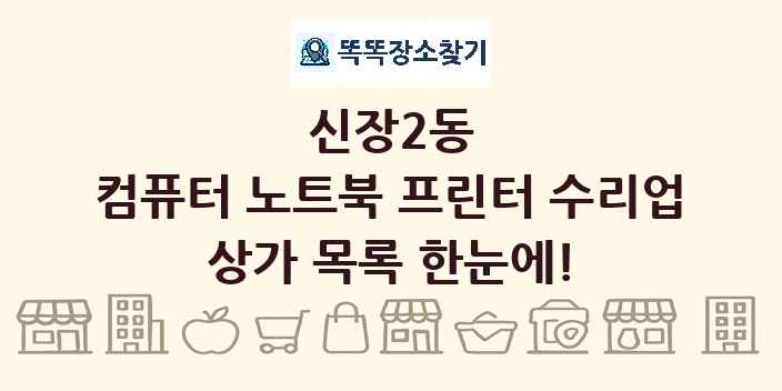 신장2동 컴퓨터 노트북 프린터 수리업 상가 목록 및 정보