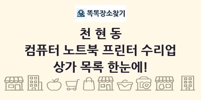 천현동 컴퓨터 노트북 프린터 수리업 상가 목록 및 정보