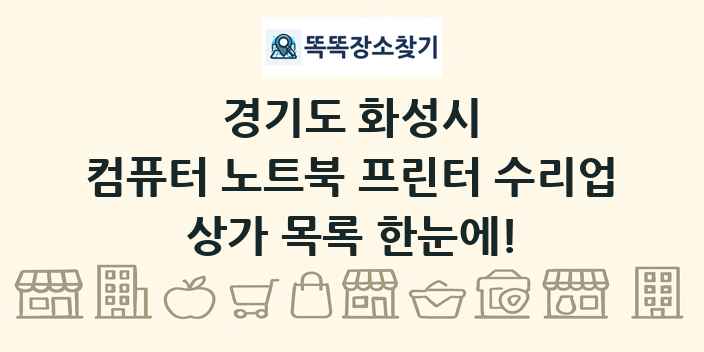 경기도 화성시 컴퓨터 노트북 프린터 수리업 상가 목록 및 정보