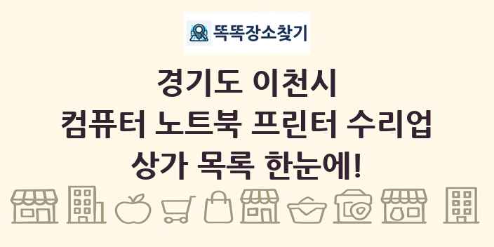 경기도 이천시 컴퓨터 노트북 프린터 수리업 상가 목록 및 정보