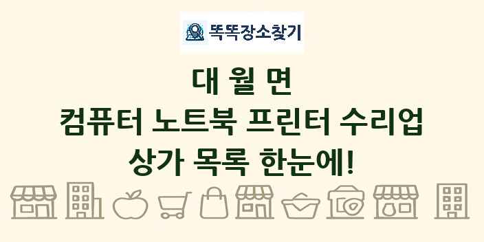 대월면 컴퓨터 노트북 프린터 수리업 상가 목록 및 정보