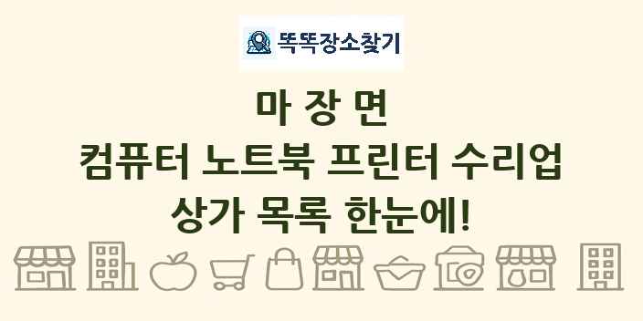 마장면 컴퓨터 노트북 프린터 수리업 상가 목록 및 정보