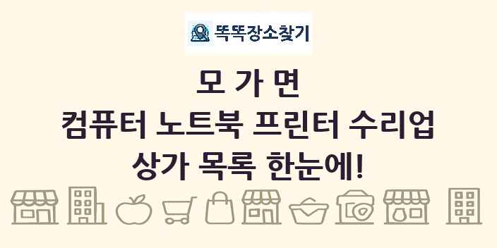 모가면 컴퓨터 노트북 프린터 수리업 상가 목록 및 정보