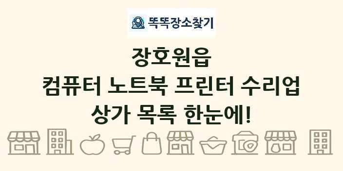 장호원읍 컴퓨터 노트북 프린터 수리업 상가 목록 및 정보