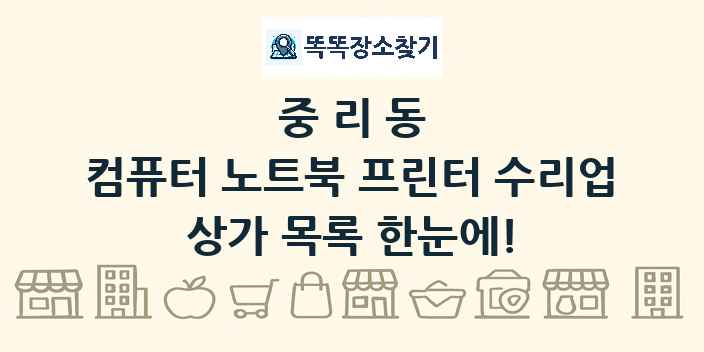 중리동 컴퓨터 노트북 프린터 수리업 상가 목록 및 정보