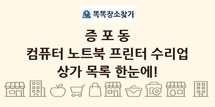증포동 컴퓨터 노트북 프린터 수리업 상가 목록 및 정보
