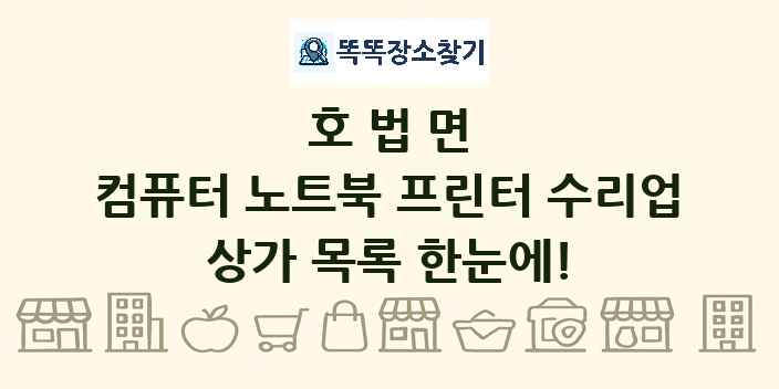 호법면 컴퓨터 노트북 프린터 수리업 상가 목록 및 정보