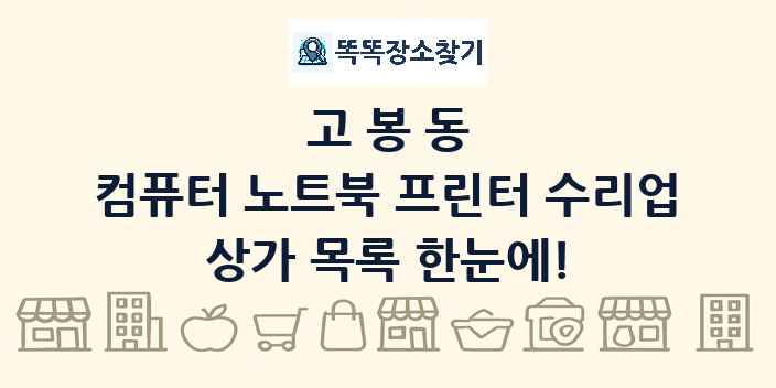 고봉동 컴퓨터 노트북 프린터 수리업 상가 목록 및 정보