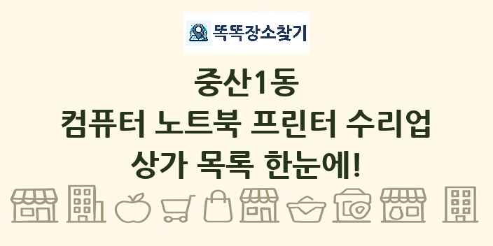 중산1동 컴퓨터 노트북 프린터 수리업 상가 목록 및 정보