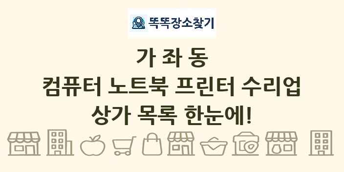 가좌동 컴퓨터 노트북 프린터 수리업 상가 목록 및 정보