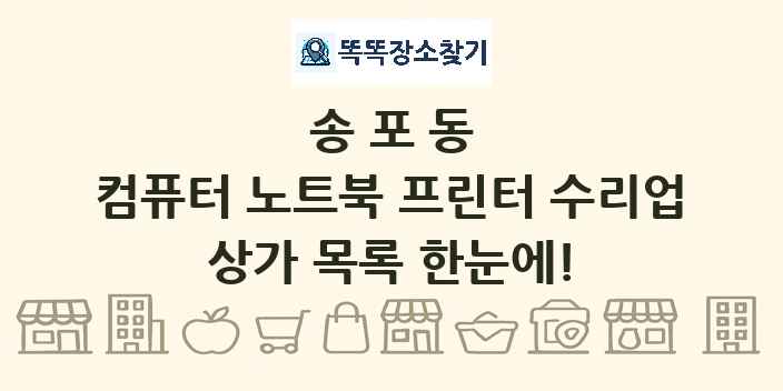 송포동 컴퓨터 노트북 프린터 수리업 상가 목록 및 정보