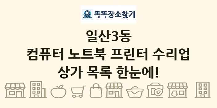 일산3동 컴퓨터 노트북 프린터 수리업 상가 목록 및 정보