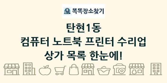 탄현1동 컴퓨터 노트북 프린터 수리업 상가 목록 및 정보