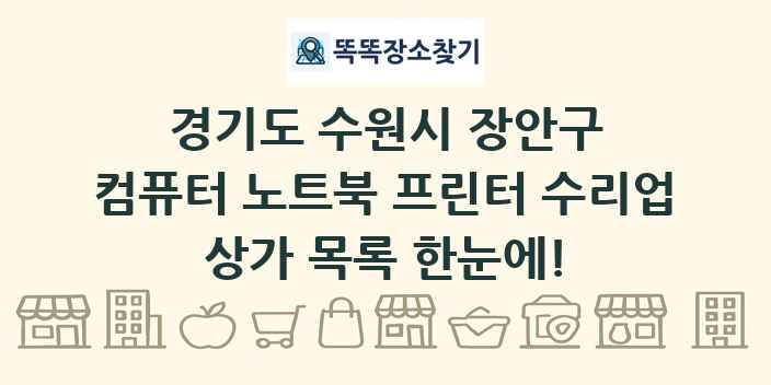 경기도 수원시 장안구 컴퓨터 노트북 프린터 수리업 상가 목록 및 정보