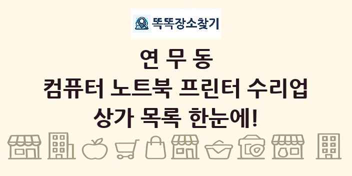 연무동 컴퓨터 노트북 프린터 수리업 상가 목록 및 정보