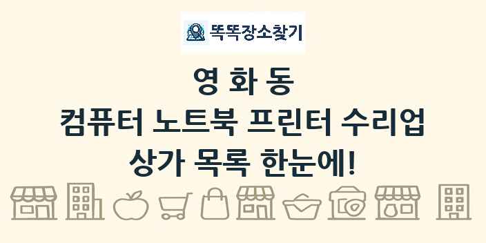 영화동 컴퓨터 노트북 프린터 수리업 상가 목록 및 정보