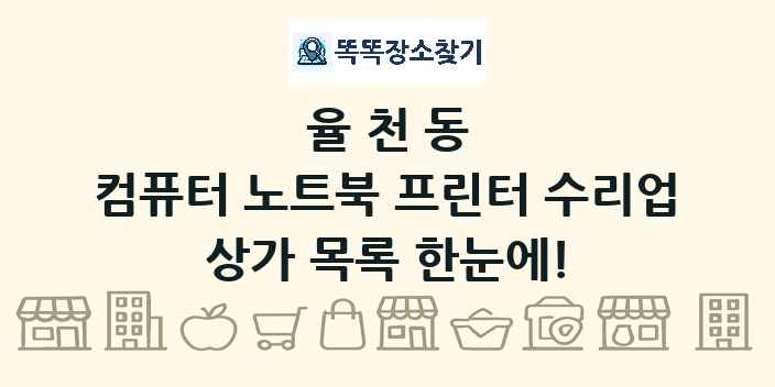 율천동 컴퓨터 노트북 프린터 수리업 상가 목록 및 정보