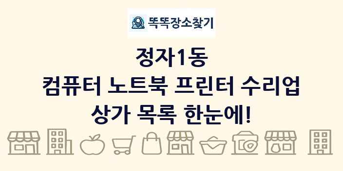 정자1동 컴퓨터 노트북 프린터 수리업 상가 목록 및 정보