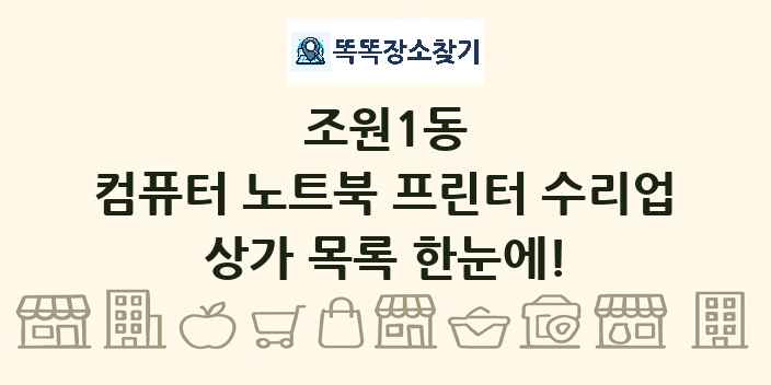 조원1동 컴퓨터 노트북 프린터 수리업 상가 목록 및 정보