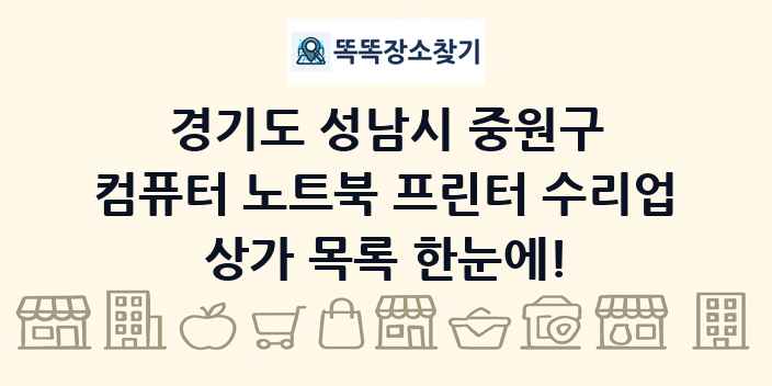 경기도 성남시 중원구 컴퓨터 노트북 프린터 수리업 상가 목록 및 정보