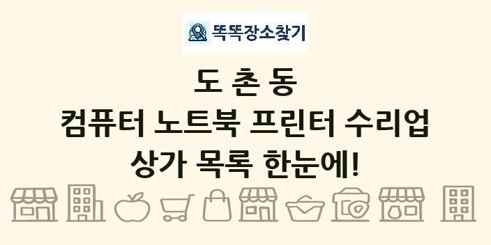 도촌동 컴퓨터 노트북 프린터 수리업 상가 목록 및 정보