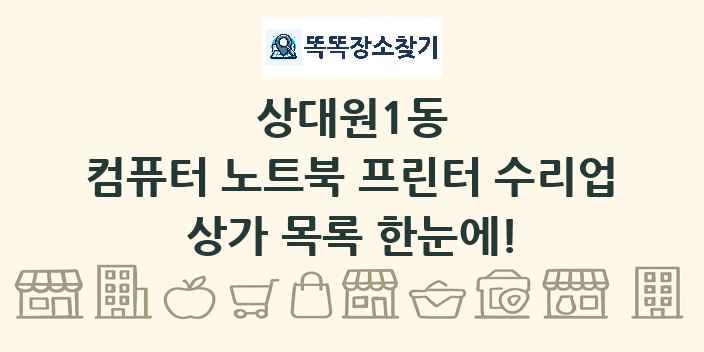 상대원1동 컴퓨터 노트북 프린터 수리업 상가 목록 및 정보