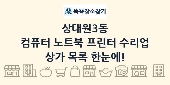 상대원3동 컴퓨터 노트북 프린터 수리업 상가 목록 및 정보