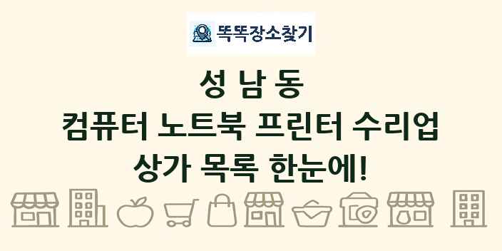 성남동 컴퓨터 노트북 프린터 수리업 상가 목록 및 정보