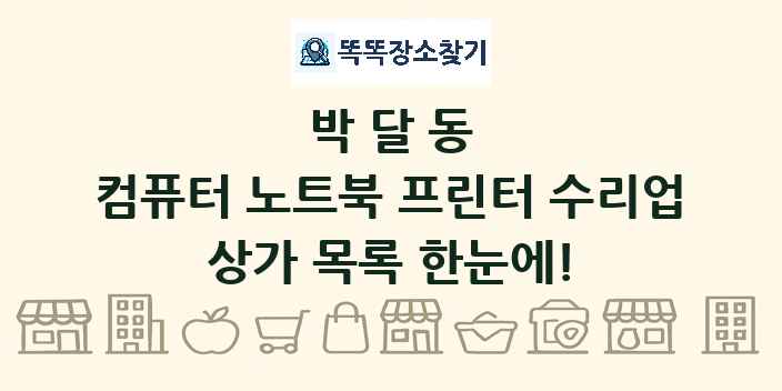 박달동 컴퓨터 노트북 프린터 수리업 상가 목록 및 정보