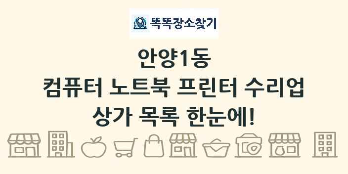 안양1동 컴퓨터 노트북 프린터 수리업 상가 목록 및 정보