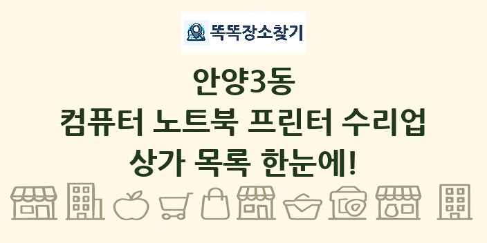 안양3동 컴퓨터 노트북 프린터 수리업 상가 목록 및 정보