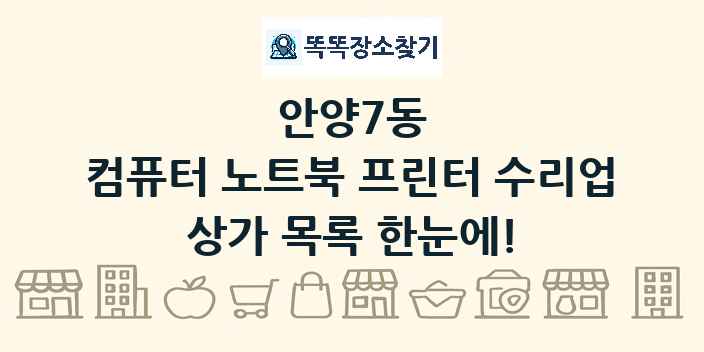 안양7동 컴퓨터 노트북 프린터 수리업 상가 목록 및 정보