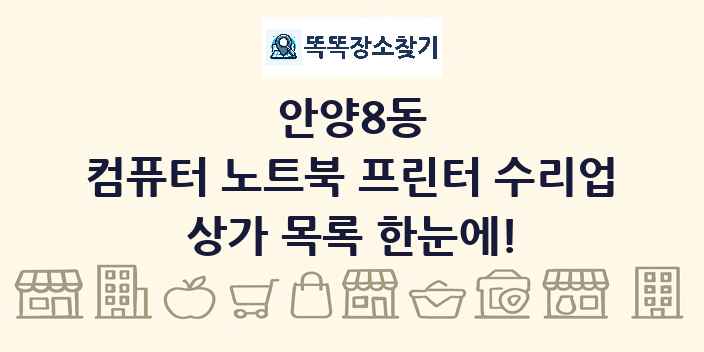 안양8동 컴퓨터 노트북 프린터 수리업 상가 목록 및 정보